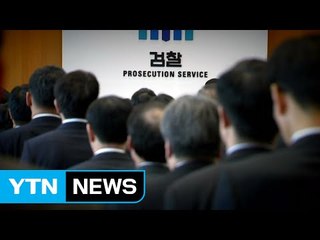 "겉도는 검찰 개혁...제도적 대수술 필요" / YTN (Yes! Top News)