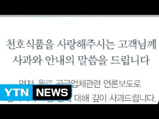 천호식품 김영식 회장, 사과문 내고 사퇴 / YTN (Yes! Top News)