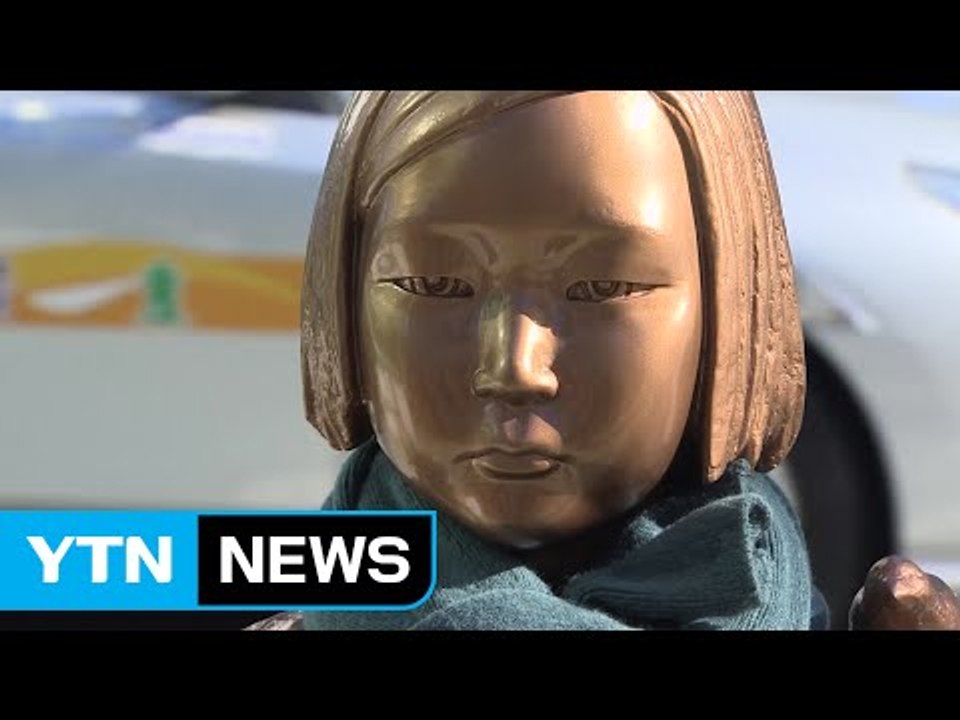 日 위안부 소녀상 강력 항의...주한 일본대사 본국 소환 / YTN (Yes! Top...
