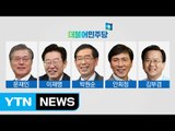 민주당 8일 경선 윤곽...야권, 대선 레이스 시작 / YTN (Yes! Top News)