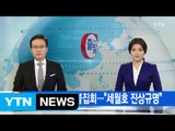 [YTN 실시간뉴스] 오늘 새해 첫 촛불집회...