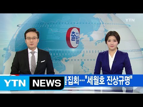 [YTN 실시간뉴스] 오늘 새해 첫 촛불집회... 세월호 진상규명 / YTN (Yes! Top News)