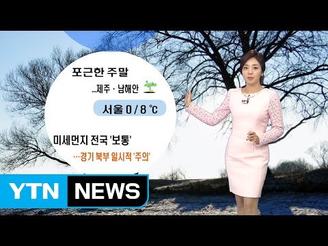 [날씨] 오늘 포근한 날씨...내일 비 온 후 강한 한파 / YTN (Yes! Top News)
