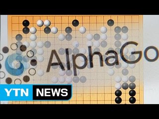 반상에 우뚝 선 인공지능...인간의 바둑은 어디로? / YTN (Yes! Top News)