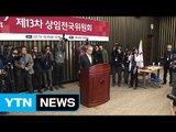 '친박 인적 청산' 발표 D-1...정우택, 인명진 긴급 방문 / YTN (Yes! Top News)