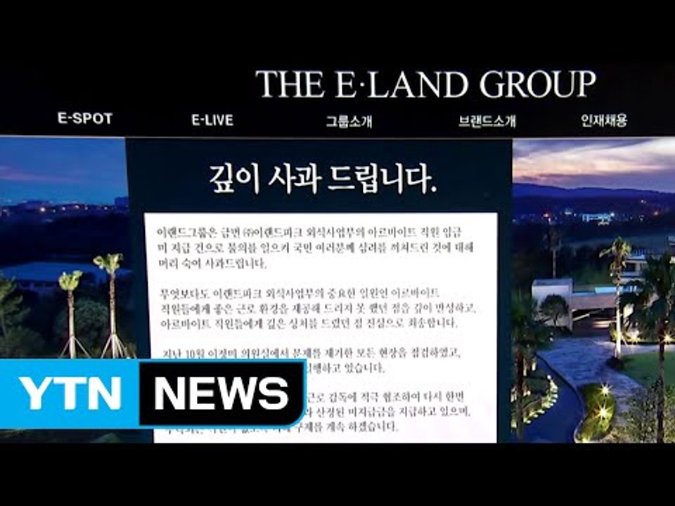 걸핏하면 임금 떼먹은 이랜드파크 파문 확산 / YTN (Yes! Top News)