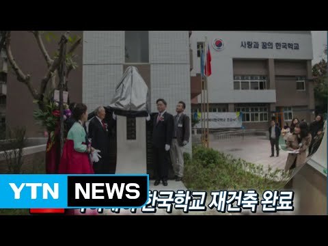 [동포사회] 타이베이 한국학교 재건축 완료 / YTN (Yes! Top News)