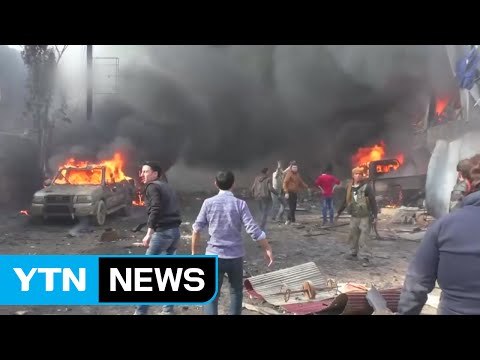 시리아 북부 반군지역 시장 폭탄테러... 43명 사망 / YTN (Yes! Top News)