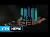 정권-검찰 '검은 공생'...국민 불신 고조 / YTN (Yes! Top News)