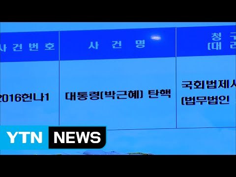 헌재, 대통령 탄핵심판 2차 공개변론 시작 / YTN (Yes! Top News)