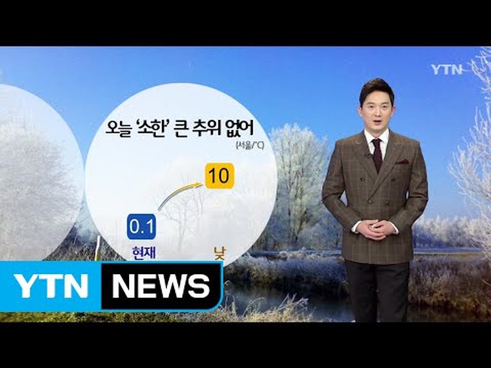 [날씨] 오늘 '소한' 비교적 포근...오후부터 미세먼지 사라져 / YTN (Yes!...