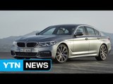 BMW '뉴 5시리즈' 예약 접수 시작 / YTN (Yes! Top News)