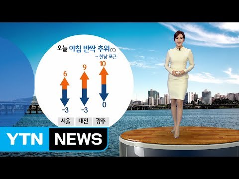 [날씨] 오늘 아침 반짝 추위...미세먼지 낮부터 사라져 / YTN (Yes! Top News)