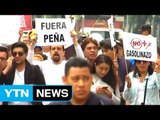 멕시코 가솔린 값 인상 항의 반정부 시위 확산 / YTN (Yes! Top News)