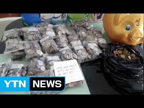 [좋은뉴스] 11년째 찾아온 '해운대구 동전 천사' / YTN (Yes! Top News)