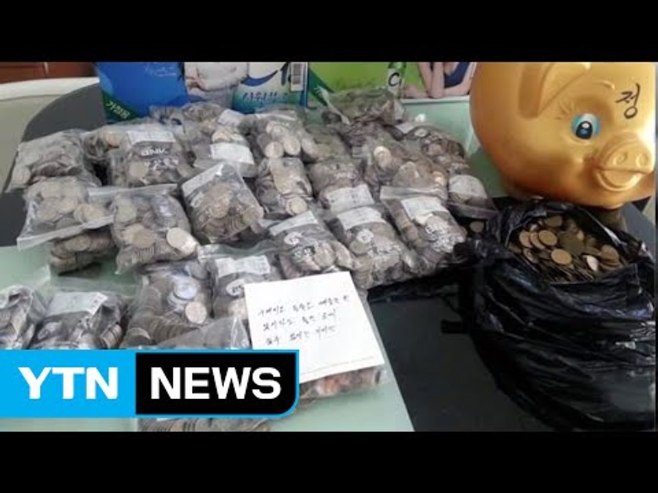 [좋은뉴스] 11년째 찾아온 '해운대구 동전 천사' / YTN (Yes! Top News)