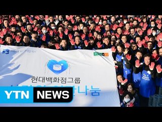 [기업] 현대백화점, 새해 첫 업무 봉사활동으로 시작 / YTN (Yes! Top News)