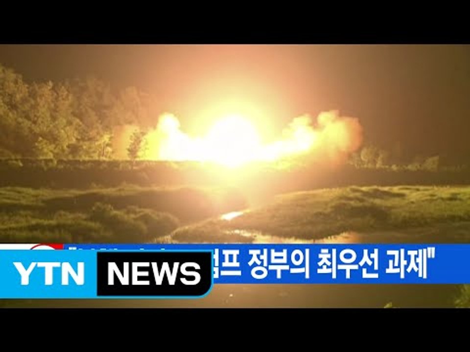 [YTN 실시간뉴스] "북핵 저지, 트럼프 정부의 최우선 과제" / YTN (Yes!...