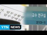 교대 총장 후보 민낯...연구비 유용에 횡령까지 / YTN (Yes! Top News)