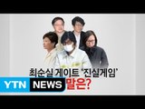 [뉴스통] '최순실게이트 내부자들' 죄수의 딜레마 / YTN (Yes! Top News)