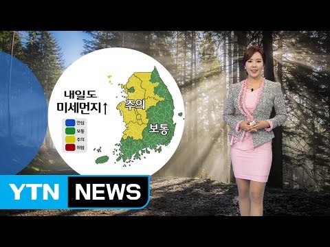 [날씨] 내일 포근한 날씨...中 스모그에 미세먼지↑ / YTN (Yes! Top News)