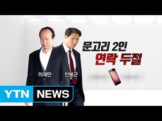 연락 끊고 잠적한 이재만-안봉근 / YTN (Yes! Top News)