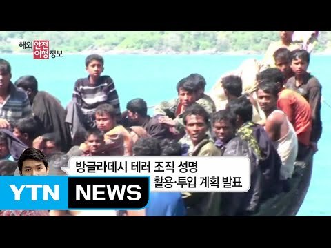방글라데시 연말연시 테러 발생 가능성 고조!…안전 유의 / YTN (Yes! Top News)