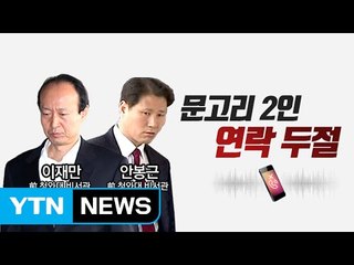 이재만 안봉근, 불출석 미꾸라지를 잡아라! / YTN (Yes! Top News)