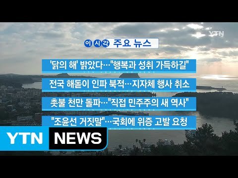 [YTN 실시간뉴스] 전국 해돋이 인파 북적...지자체 행사 취소 / YTN (Yes! Top News)