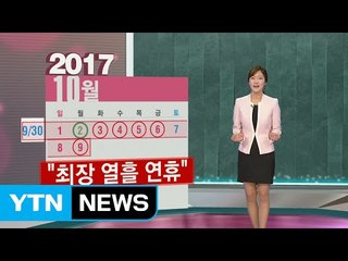 "꿈같은 연휴"...미리 짜는 올 휴가계획 / YTN (Yes! Top News)