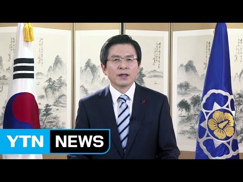 황교안 권한대행 민생 안정과 국민 안전 최우선 과제 / YTN (Yes! Top News)