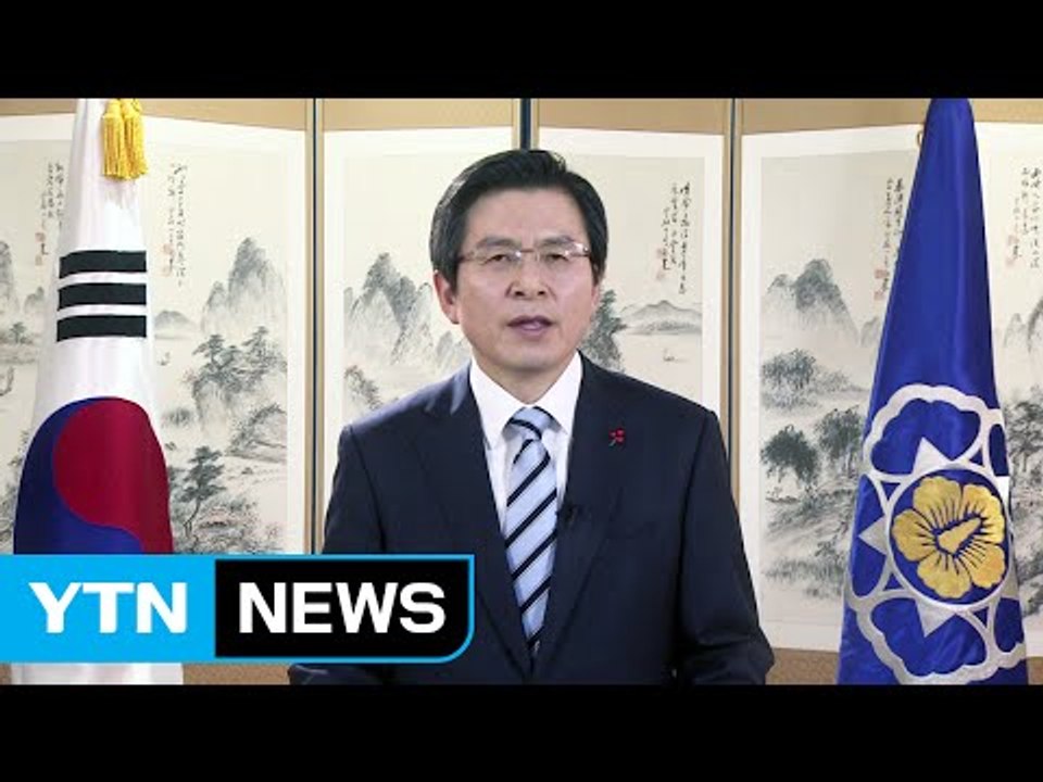 황교안 권한대행 "민생 안정과 국민 안전 최우선 과제" / YTN (Yes! Top...