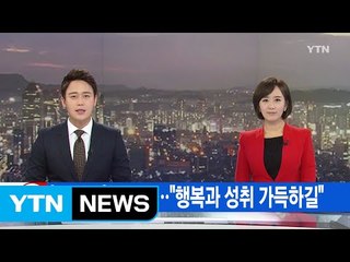 [YTN 실시간뉴스] '닭의 해' 밝았다..."행복과 성취 가득하길"  / YTN (Yes! Top News)