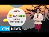 [날씨] 새해 첫날 맑고 포근...중서부 미세먼지 주의 / YTN (Yes! Top News)