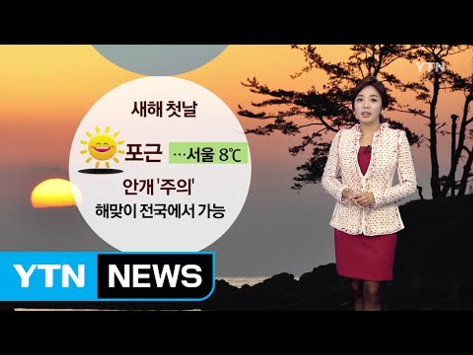 [날씨] 새해 첫날 맑고 포근...중서부 미세먼지 주의 / YTN (Yes! Top...