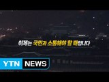 세월호 부터 최순실 게이트까지...불통 정권 4년 / YTN (Yes! Top News)