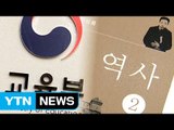 1년 늦춰진 국정교과서...혼란도 연장 / YTN (Yes! Top News)