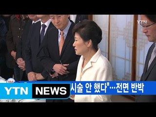 [YTN 실시간뉴스] "세월호 때 미용시술 안 했다"...전면 반박 / YTN (Yes! Top News)