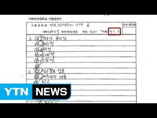 '대리시험 의혹' 정유라 답안지 공개 / YTN (Yes! Top News)