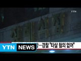 [YTN 실시간뉴스] 박지만 비서 사망...경찰 