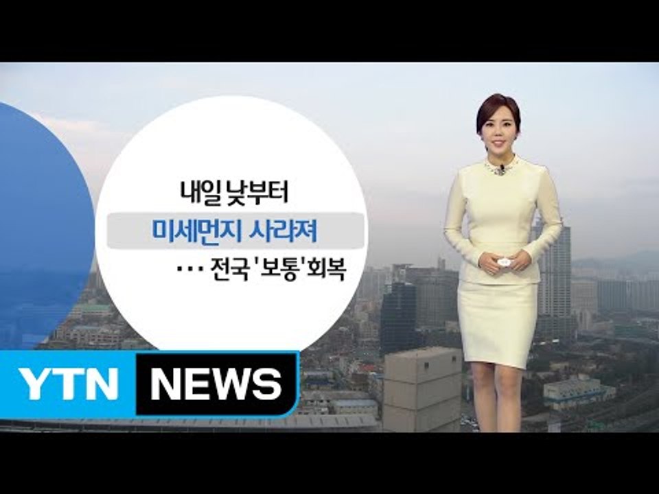 [날씨] 내일 낮부터 미세먼지 사라져...전국 '보통' 회복 / YTN (Yes! T...