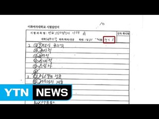 '대리시험 의혹' 정유라 답안지 공개 / YTN (Yes! Top News)