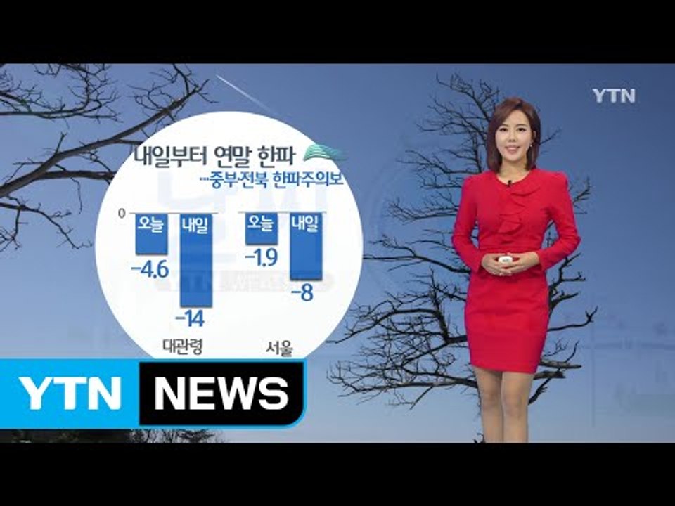 [날씨] 연말 한파 시작...중부·전북 한파주의보 / YTN (Yes! Top News)