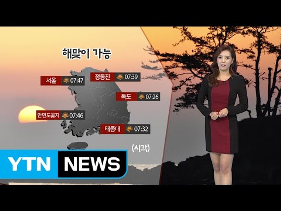 [날씨] 새해 첫날 맑고 포근...아침 안개·미세먼지 주의 / YTN (Yes! To...