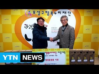 [대전·대덕] 한전원자력연료, 취약계층에 화재 대응용품 기증 / YTN (Yes! Top News)