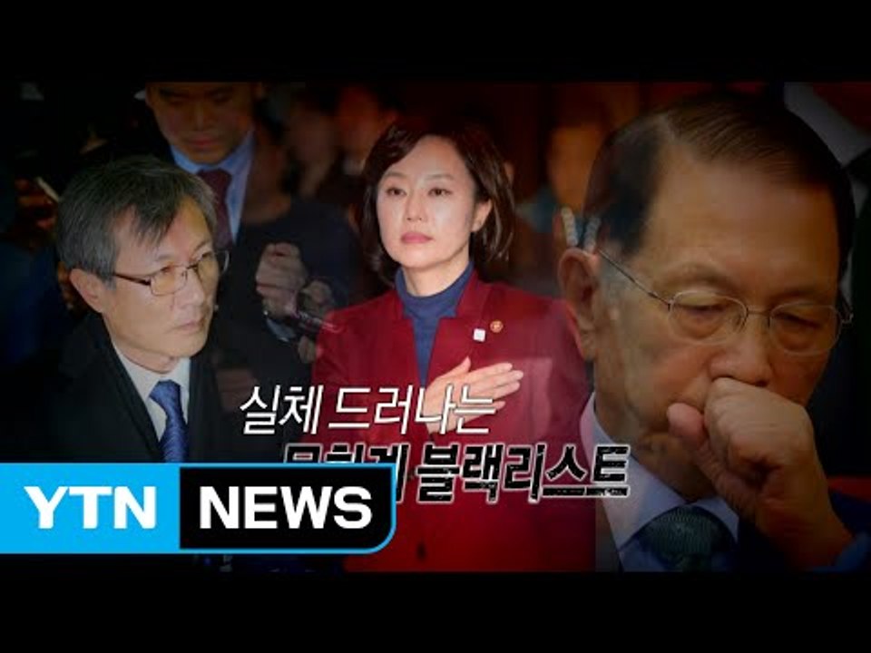 [영상] '문화계 블랙리스트' '삼성 합병' 속도내는 특검 / YTN (Yes! To...
