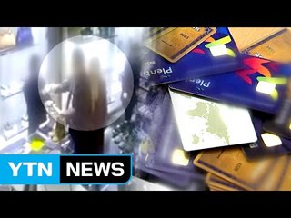 위조 카드로 억대 명품 쇼핑한 일가족 덜미 / YTN (Yes! Top News)