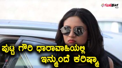 ಪುಟ್ಟಗೌರಿ' ಧಾರಾವಾಹಿಯಲ್ಲಿ ದೊಡ್ಡ ತಿರುವು; ಗೌರಿ ಇನ್ಮುಂದೆ ಕರೀಷ್ಮಾ |FIlmibeat Kannada