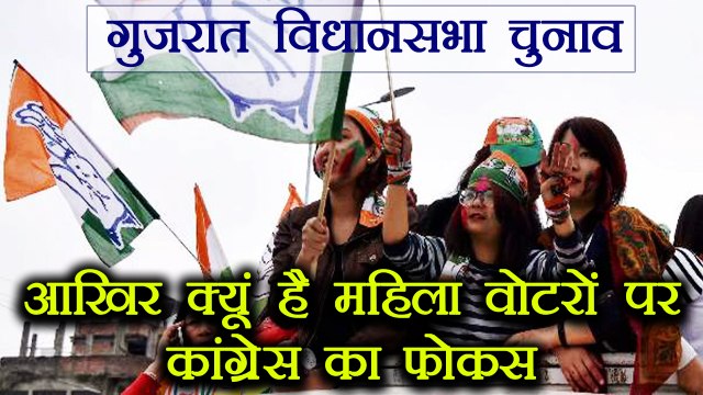 Gujarat Assembly Elections: आखिर क्यूं महिला वोटरों पर केंद्रित हो रही है कांग्रेस । वनइंडिया हिंदी