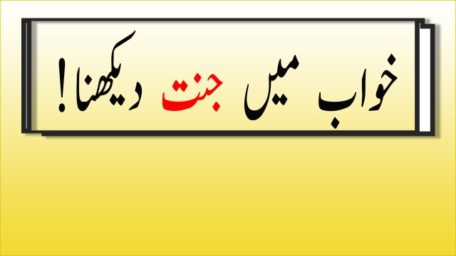 khwabon ki tabeer in Urdu - khwab mein janat dekhny ki tabeer